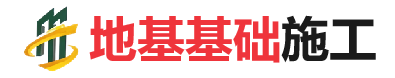 临县地基基础施工